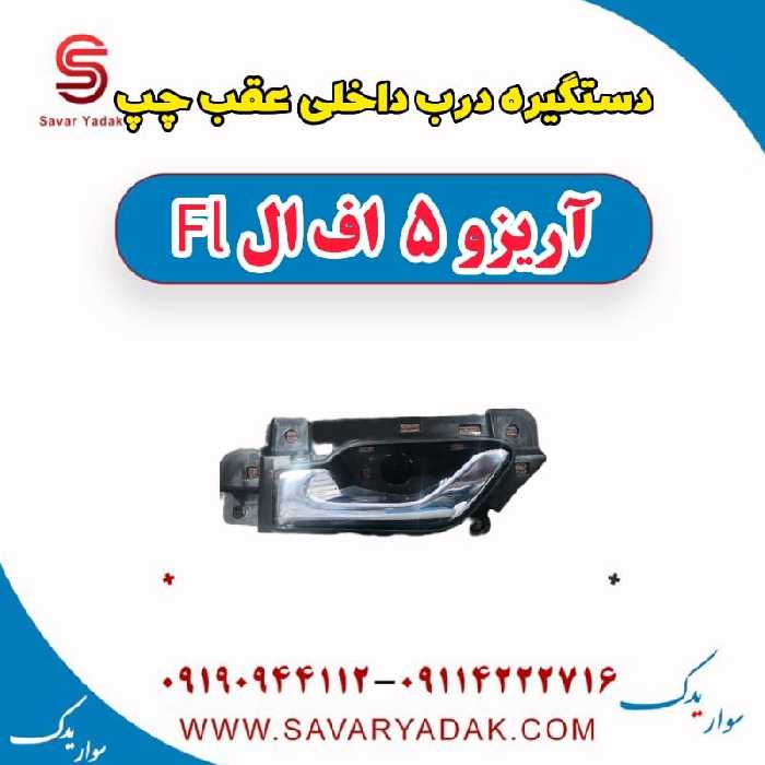 دستگیره درب داخلی عقب چپ آریزو 5 FL