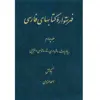 کتاب فهرستواره کتابهای فارسی جلد 4 اثر احمد منزوی انتشارات مرکز دائرة المعارف بزرگ اسلامی
