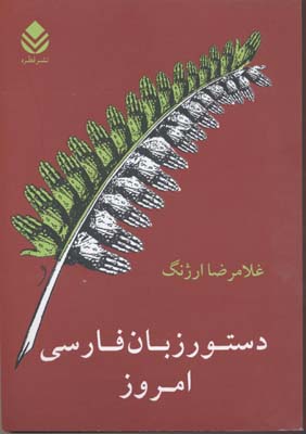 دستور زبان فارسی امروز