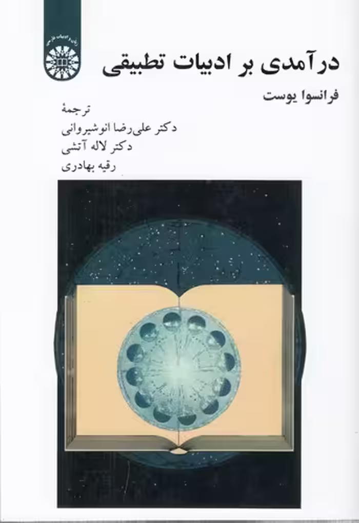 خرید کتاب درآمدی بر ادبیات تطبیقی (کد 2237) — کتابسرای طه