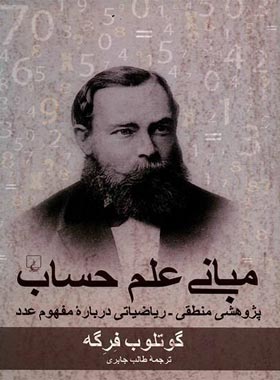 مبانی علم حساب - اثر گوتلوب فرگه - انتشارات ققنوس | چی بخونم