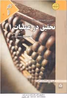 تحقیق در عملیات 1 ( جهانشاهلو – ولی زاده – یغوبی – نارنجی ) کاملترین راهنما و بانک سوالات
