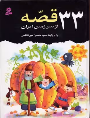 33 قصه از سرزمین ایران