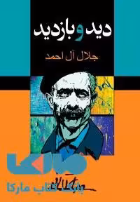 دید و بازدید نشر مجید