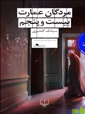 خرید اینترنتی کتاب مردگان عمارت بیست و پنجم یامک گلشیری چشمه | تخفیف ویژه