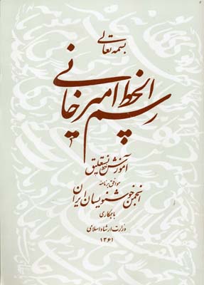 رسم الخط امیرخانی