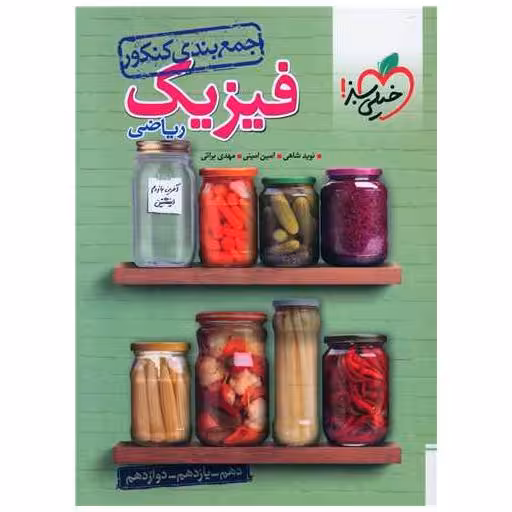 کتاب جمع بندی فیزیک ریاضی (4125) اثر نوید شاهی ، امین امینی