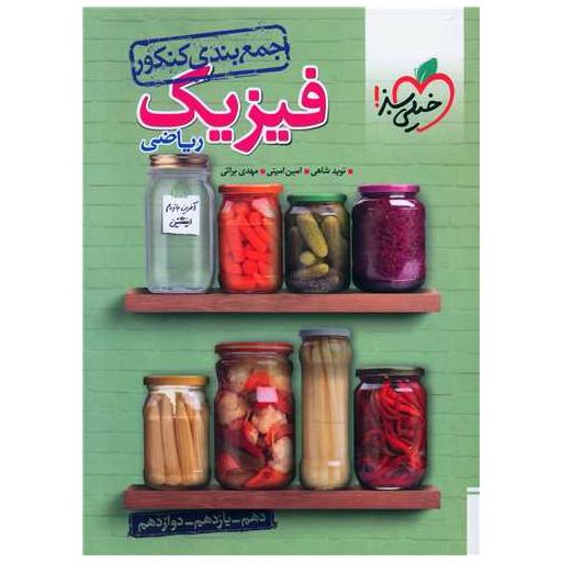 کتاب جمع بندی فیزیک ریاضی (4125) اثر نوید شاهی ، امین امینی