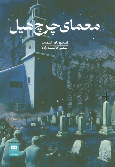 معمای چرچ هیل - ناشربوک | خرید آنلاین کتاب