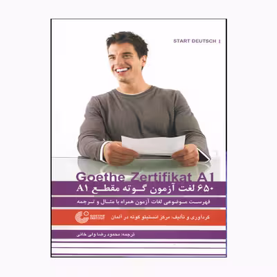 کتاب 650 لغت آزمون Goethe Zertifikat A1 اثر محمودرضا ولیخانی انتشارات راین