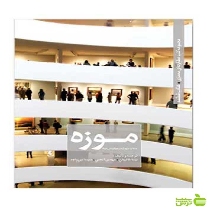 موزه نیما طالبیان کتابکده کسری - سیب ترش - SibTorsh نیما طالبیان