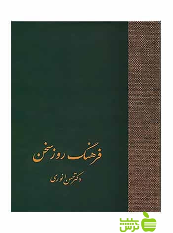 فرهنگ روز سخن حسن انوری سخن - سیب ترش - SibTorsh حسن انوری