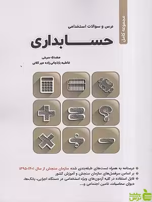 مجموعه کامل آزمون استخدامی حسابداری مهدی سرخی نگاه دانش - سیب ترش - SibTorsh | تخفیف ویژه