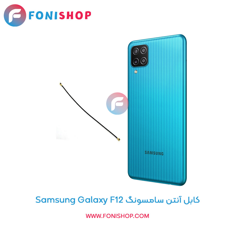 کابل آنتن گوشی سامسونگ Samsung Galaxy F12