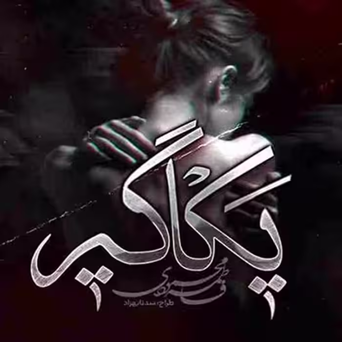 PDF نسخه کامل رمان یکاگیر  نویسنده فاطمه محمودی  ژانر عاشقانه ،معمایی