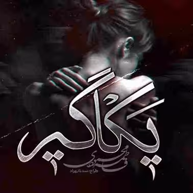 PDF نسخه کامل رمان یکاگیر  نویسنده فاطمه محمودی  ژانر عاشقانه ،معمایی