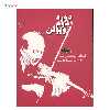 کتاب دوره دوم ویولن ردیف استاد ابولحسن صبا اثر ابوالحسن صبا