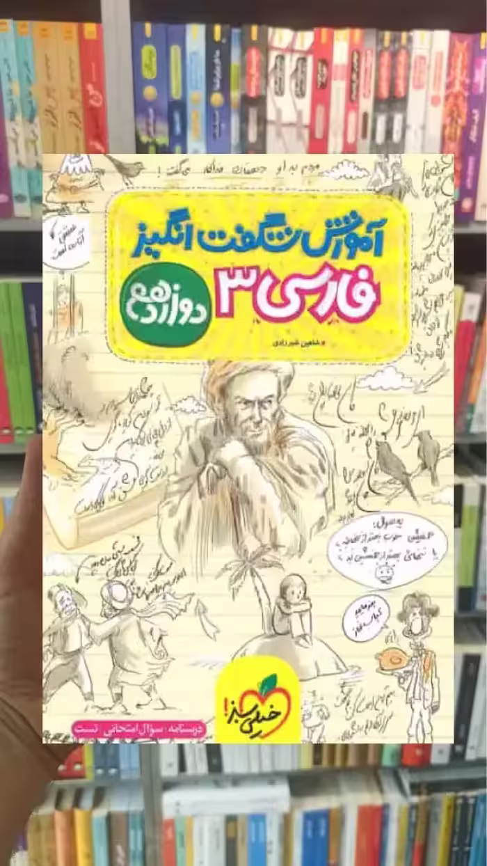 آموزش شگفت انگیز فارسی دوازدهم خیلی سبز - بانک کتاب ماندگار-قیمت-خرید-کتاب-کمک-درسی-کنکور-دانشگاهی