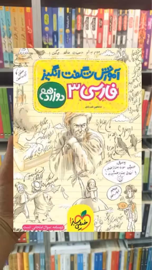 آموزش شگفت انگیز فارسی دوازدهم خیلی سبز - بانک کتاب ماندگار-قیمت-خرید-کتاب-کمک-درسی-کنکور-دانشگاهی