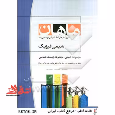 شیمی فیزیک مجموعه شیمی - فروشگاه کتاب اشراق