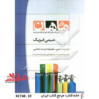 شیمی فیزیک مجموعه شیمی - فروشگاه کتاب اشراق