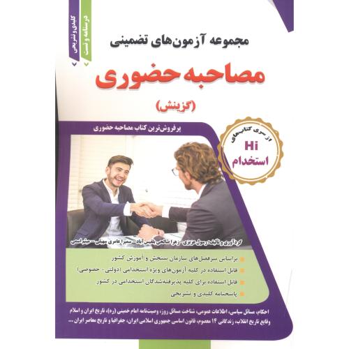 کتاب مجموعه آزمون های تضمینی مصاحبه حضوری