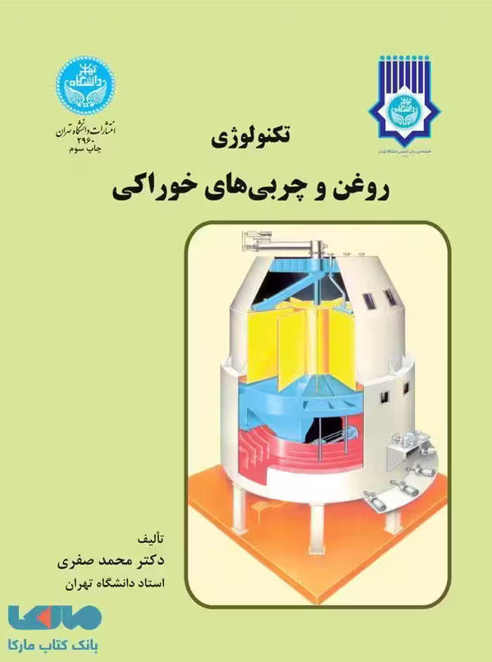 تکنولوژی روغن و چربی های خوراکی نشر دانشگاه تهران