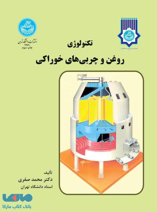 تکنولوژی روغن و چربی های خوراکی نشر دانشگاه تهران