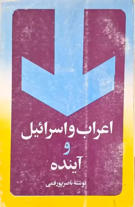 اعراب و اسرائیل و آینده نوشته ناصر پورقمی
