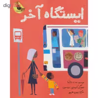 کتاب ایستگاه آخر اثر مت دلانپا انتشارات زعفران