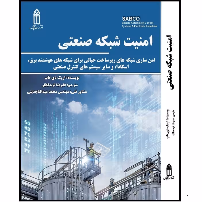 کتاب امنیت شبکه صنعتی اثر اریک دی. ناپ انتشارات قدیس