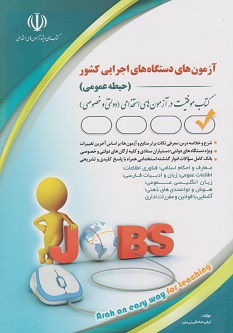 آزمون های استخدامی دستگاه های اجرایی کشور آراه