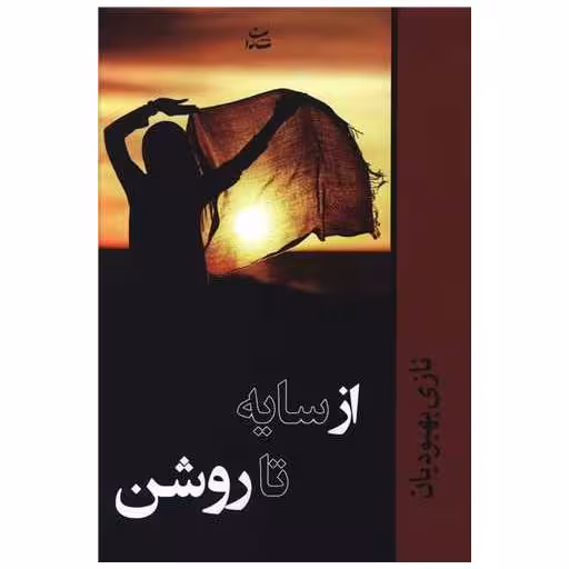 کتاب از سایه تا روشن اثر نازی بهبودیان