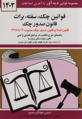 قوانین چک،سفته،برات،قانون صدور چک 1404