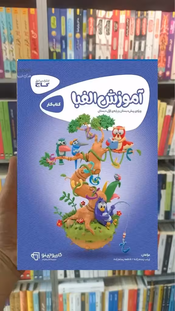 کتاب کار آموزش الفبا پیش دبستان و اول دبستان کارپوچینو گاج