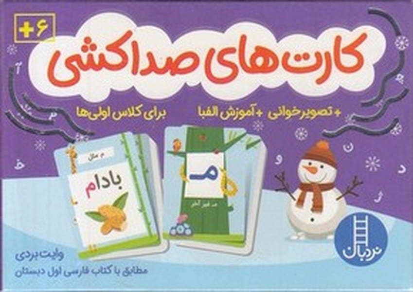 بسته کارت های صداکشی (تصویر خوانی آموزش الفبا برای کلاس) - کتابفروشی کوچه کتاب