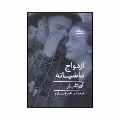 کتاب ازدواج ناشیانه اثر آن تایلر نشر نیماژ