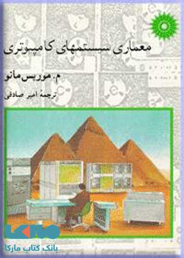 معماری سیستمهای کامپیوتری مرکز نشر دانشگاهی