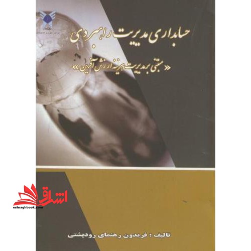 حسابداری مدیریت راهبردی : (مبتنی بر مدیریت هزینه ارزش آفرین) - فروشگاه کتاب اشراق