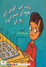 قیمت و خرید کتاب نگاه کن گوش کن مزه کن لمس کن و بو کن | ایده بوک