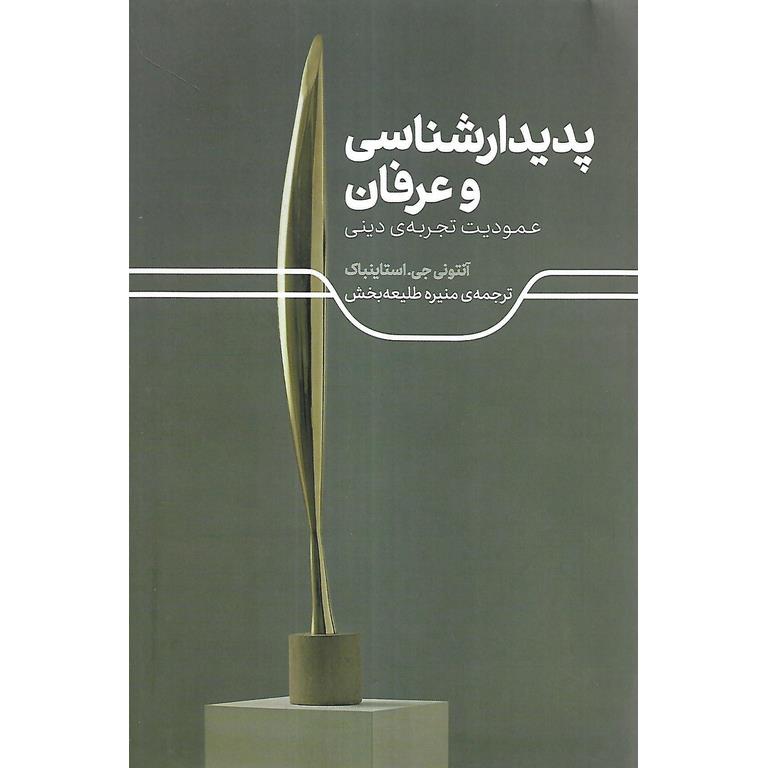پدیدارشناسی و عرفان