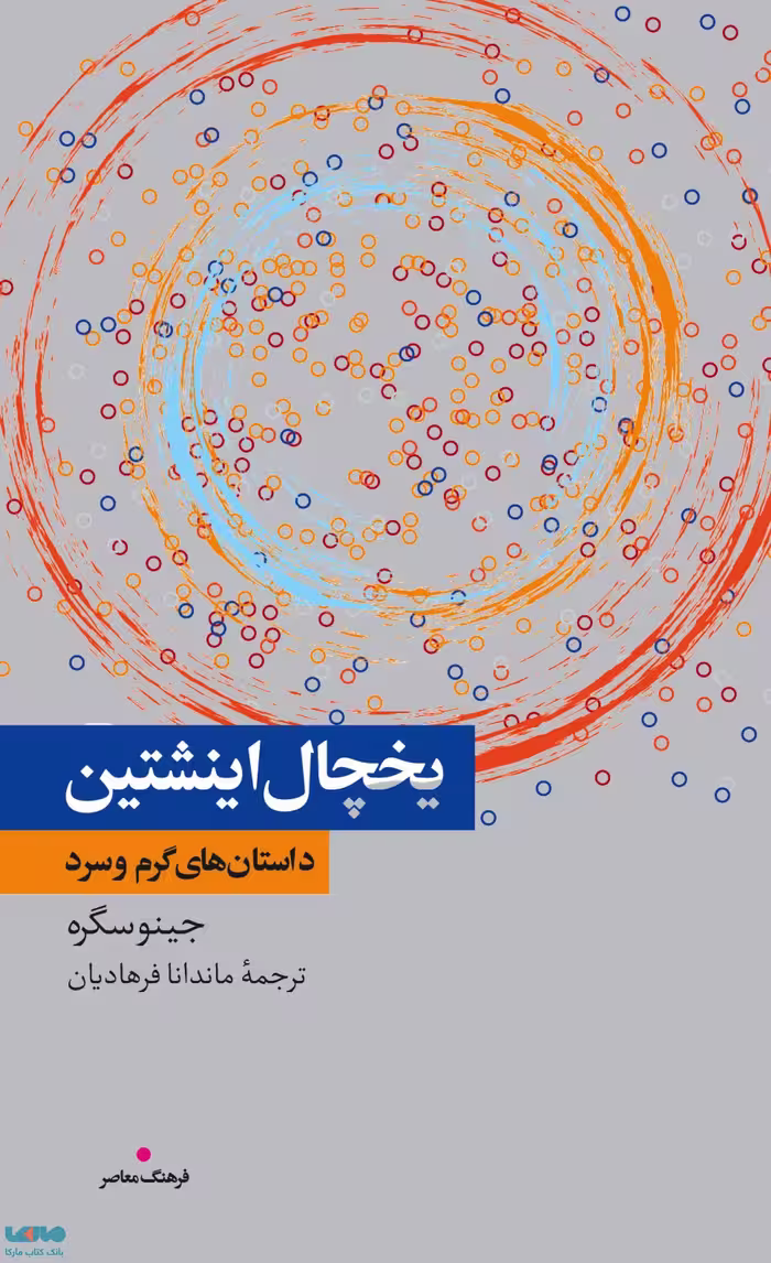 یخچال اینشتین داستان های سرد و گرم نشر فرهنگ معاصر