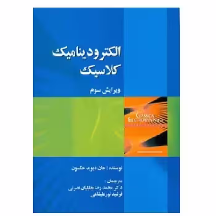 کتاب الکترودینامیک کلاسیک جکسون (نورعلیشاهی) انتشارات صفار
