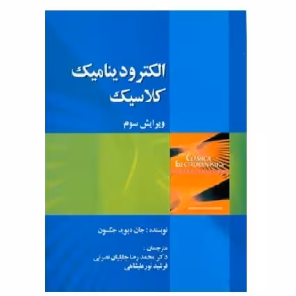 کتاب الکترودینامیک کلاسیک جکسون (نورعلیشاهی) انتشارات صفار