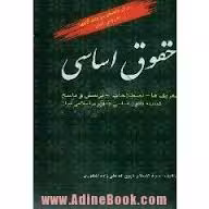 حقوق اساسی : تعریف ها – اصطلاحات – پرسش و پاسخ ( ذبیح الله علی زاده )