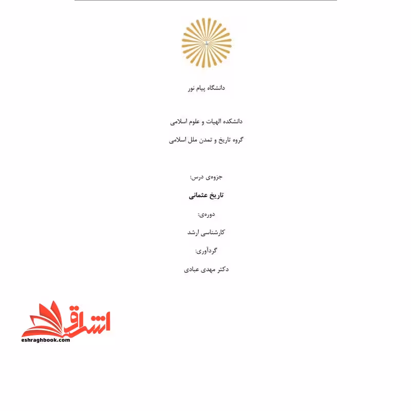 جزوه عثمانیان - فروشگاه کتاب اشراق