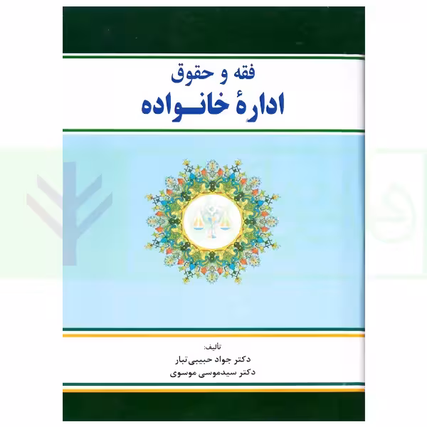 فقه و حقوق (اداره خانواده) | دکتر حبیبی تبار