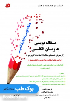 مقاله نویسی به زبان انگلیسی (از معرفی قسمت های مقاله تا اصلاحات کاربردی)