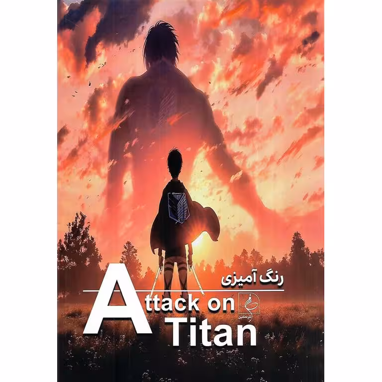 کتاب رنگ آمیزی حمله به تایتان ها Attack on Titan