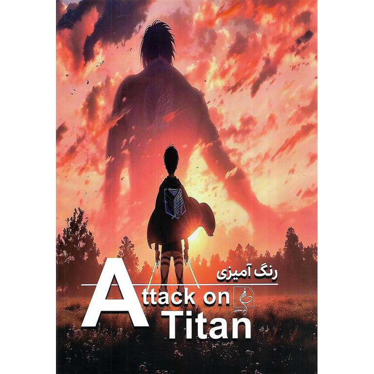 کتاب رنگ آمیزی حمله به تایتان ها Attack on Titan